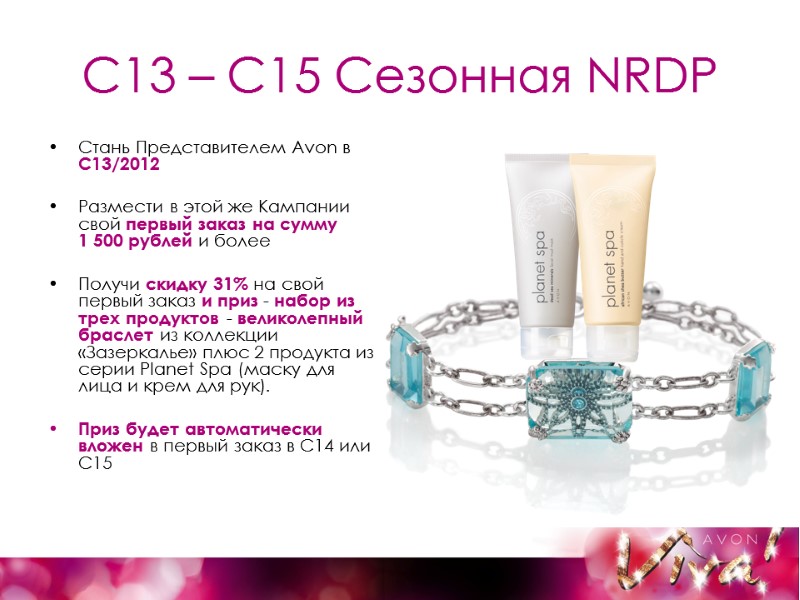 С13 – С15 Сезонная NRDP Стань Представителем Avon в С13/2012  Размести в этой